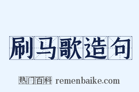刷马歌造句是什么意思的图片